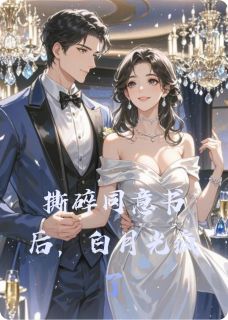 撕碎同意书后，白月光疯了