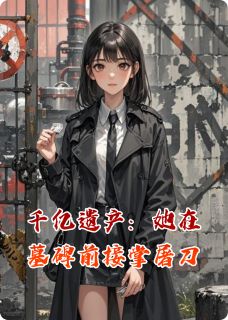 千亿遗产：她在墓碑前接掌屠刀