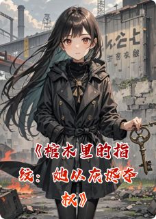 棺木里的指纹：她从灰烬夺权