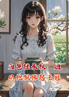 血色继承权：她从地狱捧起王冠