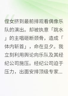 侄女挤到前排观看偶像乐队的演出