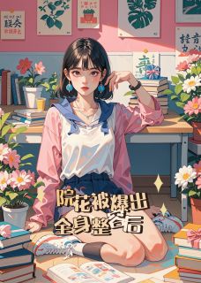 院花被爆出全身整容后
