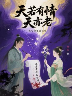 天若有情天亦老：我与诗鬼共长生