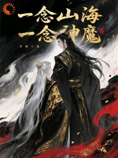 一念山海，一念神魔