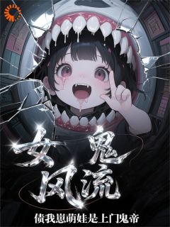 女鬼风流债：我崽萌娃是上门鬼帝