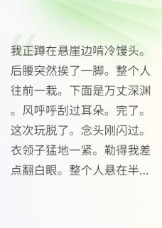 靠碰瓷在修仙界混得风生水起