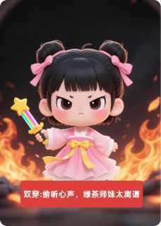 双穿：偷听心声，绿茶师妹太离谱