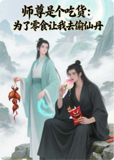 师尊是吃货为了零食让我去偷仙丹