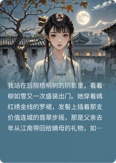 嫡姐深爱南风馆榜一