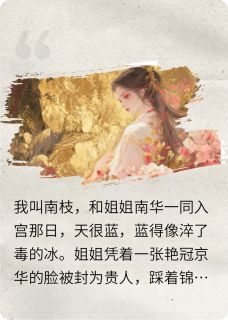 庶女重生：从丑婢到权倾后宫