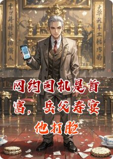 网约司机是首富，岳父寿宴他打脸