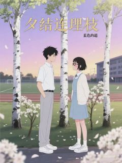 夕结连理枝