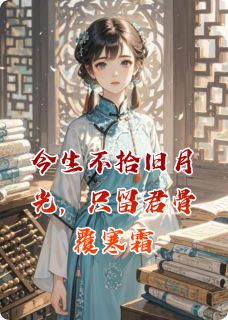 今生不拾旧月光，只留君骨覆寒霜