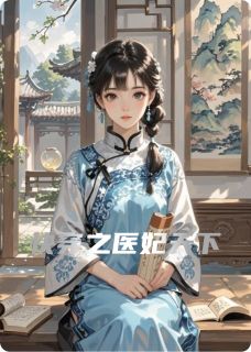快穿之医妃天下