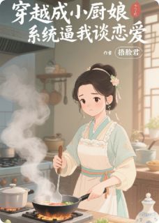 穿越成小厨娘：系统逼我谈恋爱