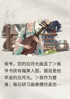 侯爷，您的白月光画歪了