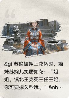 替嫁医妃：冷面将军的掌心蛊