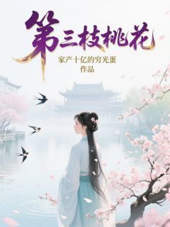 第三枝桃花