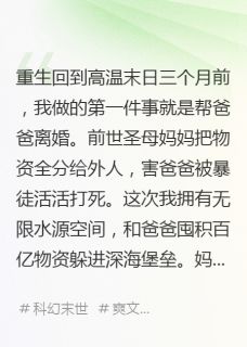 高温末世重生，先断圣母后囤物资