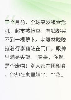 末世老婆嫌我穷囤货千吨她傻眼