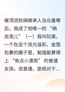 被顶流继承人当众羞辱后我跪了