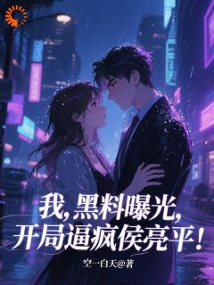 我，黑料曝光，开局逼疯侯亮平！