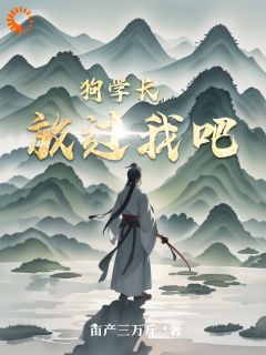狗学长，放过我吧
