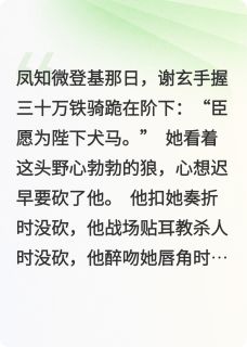 女帝她总想砍我，我却只想亲她