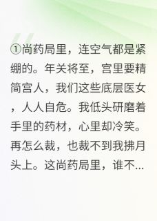 我亲手把所有仇人做成了药人