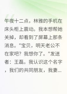 宝贝，明天你老公不在家吧？