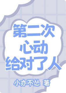 第二次心动给对了人