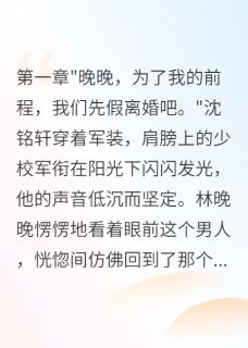 首长老公假离婚后悔时我已嫁别人