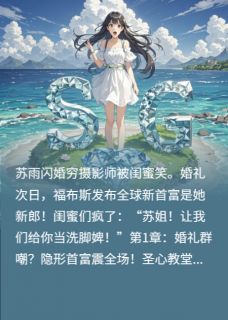 闪婚对象是穷鬼？次日福布斯登顶