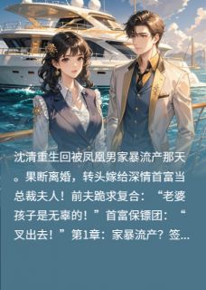 重生之甩掉凤凰男，富豪当接盘侠
