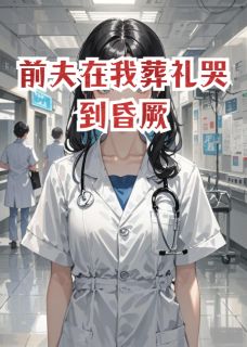 前夫在我葬礼哭到昏厥