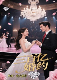 三百亿婚约