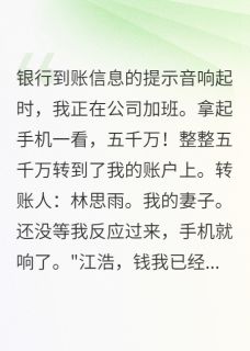 老婆给初恋五千万我娶她闺蜜报复