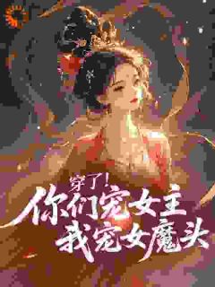 都宠女主？那反派女魔头我抱走了