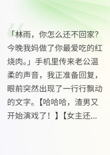 老公有老婆，我竟当了三年小三