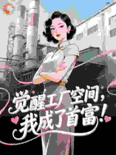 胡说！资本家大小姐怎么不能科研强国