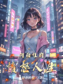 何雨柱的愤怒人生