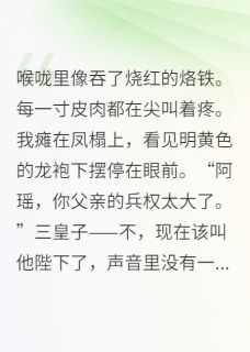 重生后，毒酒白绫换凤诏