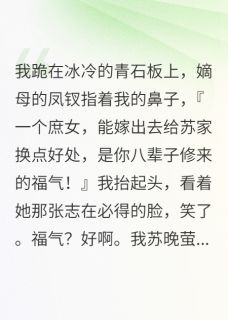 我是苏家庶女，任人拿捏的面团