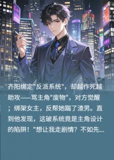 这届反派太难带了