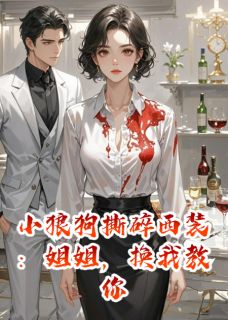 小狼狗撕碎西装：姐姐，换我教你