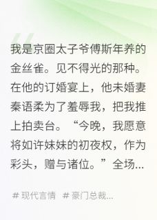 京圈太子10亿拍卖我，他竟点天灯