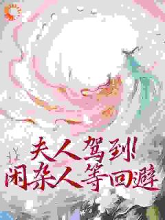 夫人驾到！闲杂人等回避