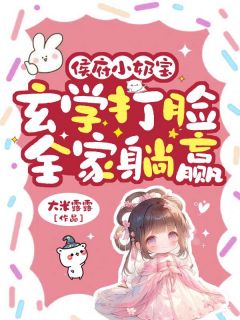  侯府小奶宝：玄学打脸，全家躺赢