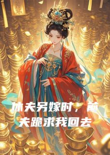 休夫另嫁时，前夫跪求我回去