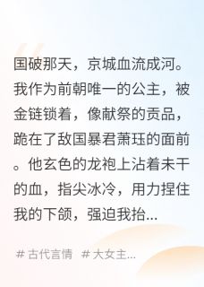亡国后，我成了敌国暴君的宠物
